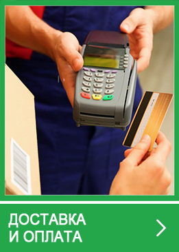 Доставка и оплата